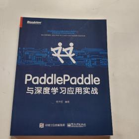 PaddlePaddle与深度学习应用实战