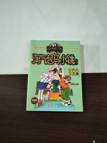 杨红樱淘气包马小跳系列