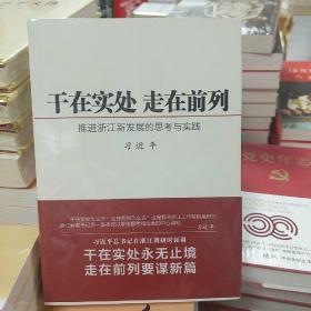 干在实处 走在前列：推进浙江新发展的思考与实践