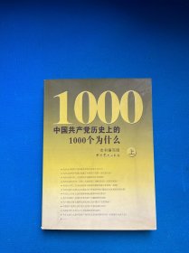 中国共产党历史上的1000个为什么（上）