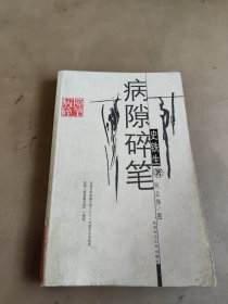 病隙碎笔：史铁生人生笔记