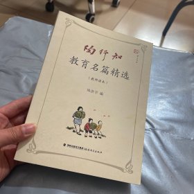 陶行知教育名篇精选（教师读本）