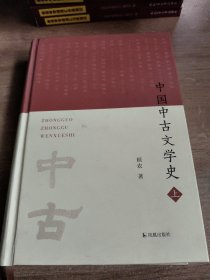 中国中古文学史（上）