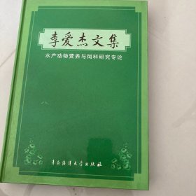 李爱杰文集:水产动物营养与饲料研究专论