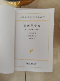 法国革命史：从1789年到1814年（没有书皮）