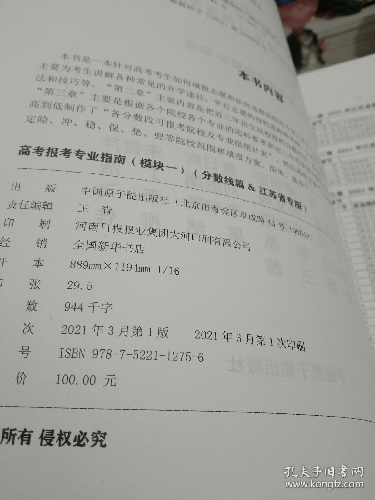 2021全国普通高校招生 高考报考专业指南 模块一(分数线篇&江苏省专版)