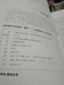 2021全国普通高校招生 高考报考专业指南 模块一(分数线篇&江苏省专版)