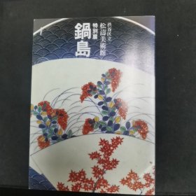 【日文原版书】渋谷区立松涛美术馆 特别展 锅岛（涩谷区立松涛美术馆 特别展 锅岛）