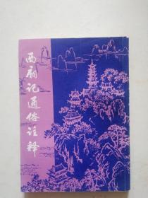 西厢记通俗注释