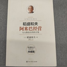 阿米巴经营——畅销十周年纪念版