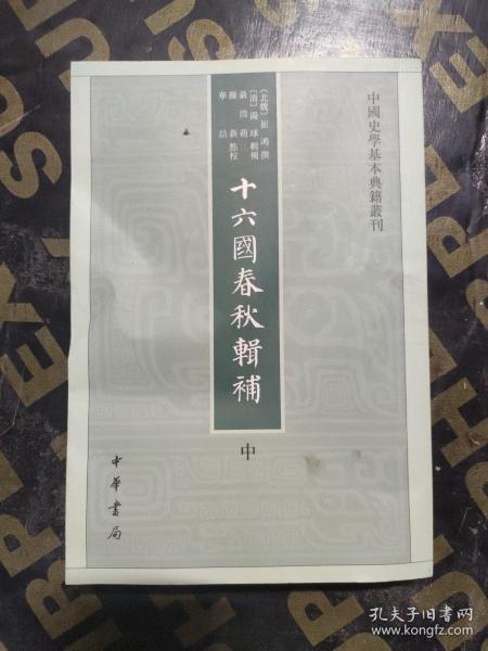 十六国春秋辑补（中国史学基本典籍丛刊·全3册）