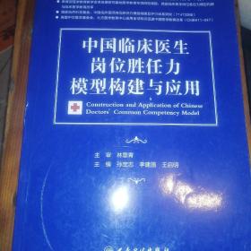 中国临床医生岗位胜任力模型构建与应用