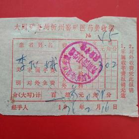 1976年2月16日，医药费收据，大同矿务局忻州窑矿（生日票据，大同票据2，医疗医院类，28-2）