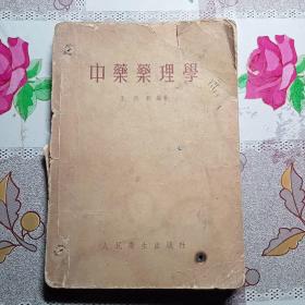 《中医药理学》（1954年一版一印）C（1—41）