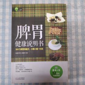 脾胃健康说明书：180个脾胃保健方，小病小痛一扫光