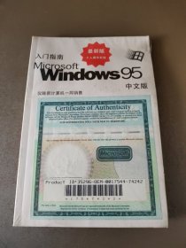 最新版个人操作系统 Microsoft Windows95中文版 入门指南 （全新未拆封）含光盘