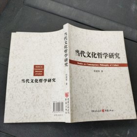 当代文化哲学研究