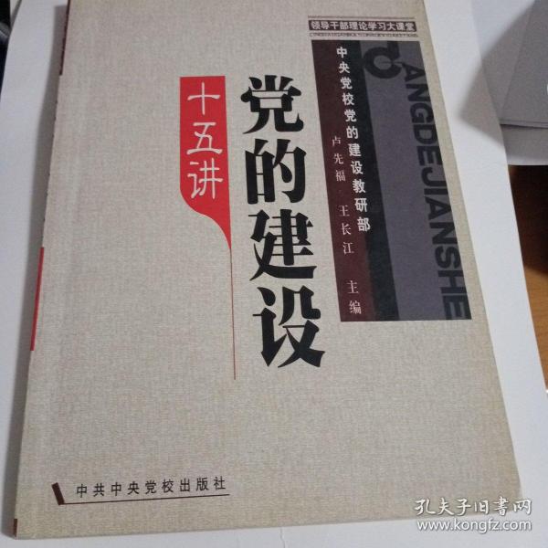 领导干部理论学习大课堂：党的建设十五讲