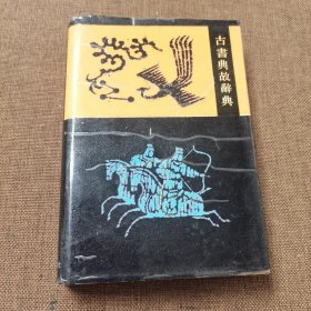 古书典故辞典:校订本