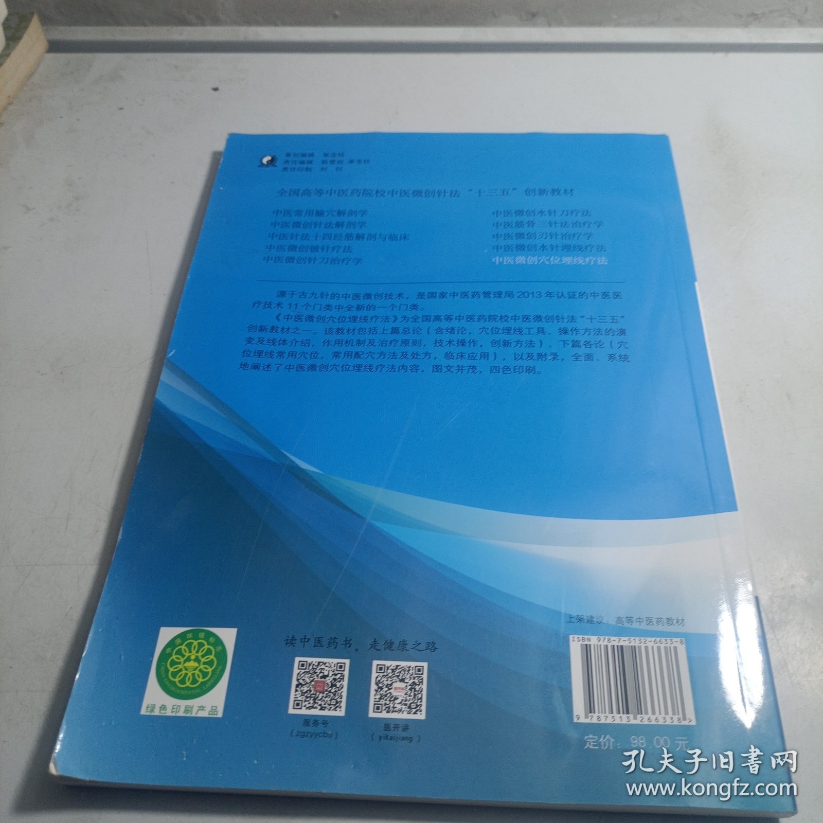 中医微创穴位埋线疗法·全国高等中医药院校中医微创针法“十三五”创新教材