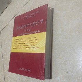 世界兽医经典著作译丛 兽医药理学与治疗学 第九版