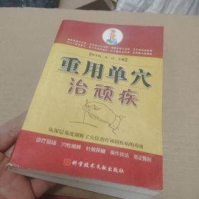 重用单穴治顽疾