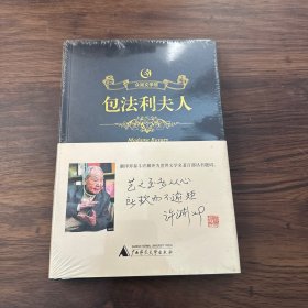 众阅文学馆一包法利夫人