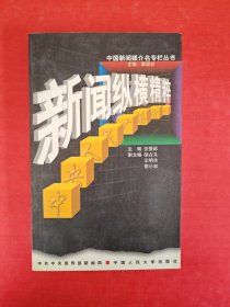 新闻纵横精粹