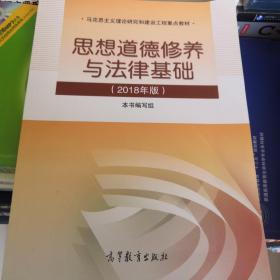 思想道德修养与法律基础:2018年版