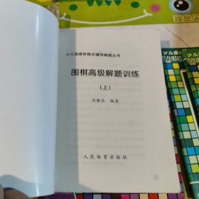 围棋中级解题训练（上中下）——少儿围棋阶梯式辅导解题丛书 围棋高级解题训练 上中下 共 6本合售