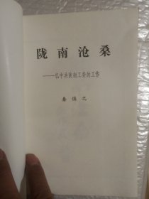 陇南沧桑——忆中共陇南工委的工作