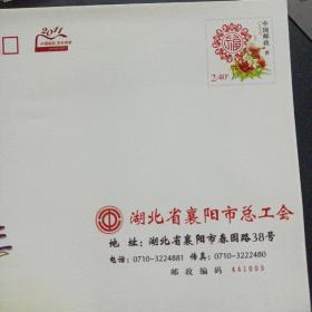 2011中国邮政 2.4元福字信封 湖北省襄阳市总工会发行（单张价格，随机发货）——a12