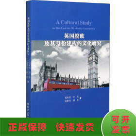 英国脱欧及其身份建构的文化研究