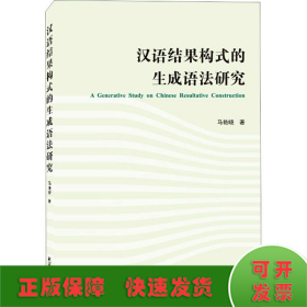 汉语结果构式的生成语法研究（英文）