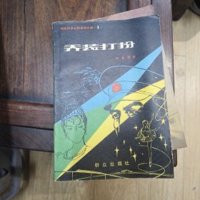 乔装打扮