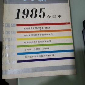 电子报1985年合订本