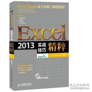 Excel 2013实战技巧精粹