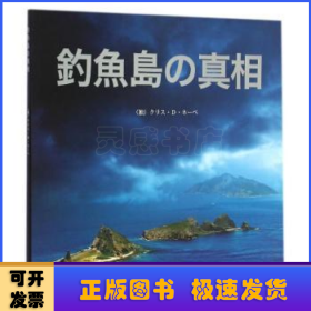 钓鱼岛真相：日文