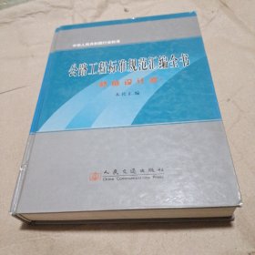 公路工程标准规范汇编全书：桥隧设计卷