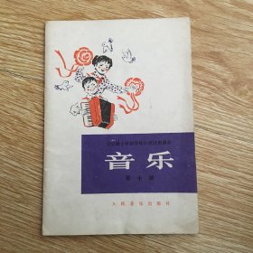 全日制十年制学校小学试用课本《音乐》 第十册