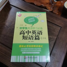 大夏英语·中学生英语学习必备：高中英语短语篇