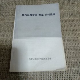 批判江青梦当"女皇"资料选编