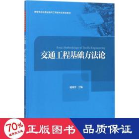 交通工程基础方法论