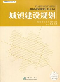 城鎮(zhèn)建設(shè)規(guī)劃/城鎮(zhèn)規(guī)劃設(shè)計指南叢書