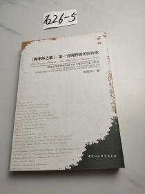 《海华沙之歌》：第一首纯粹的美国诗歌·美国文学美国化视域下的《海华沙之歌》研究