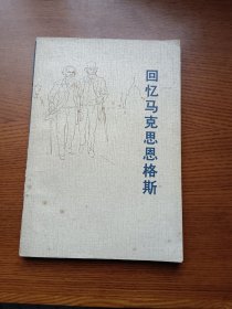 回忆马克思恩格斯