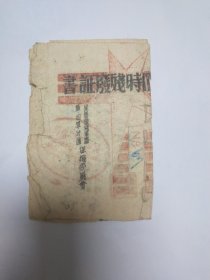 1945年边区证书