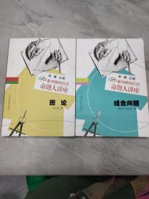 数学奥林匹克命题人讲座：组合问题+图论（两本合售）