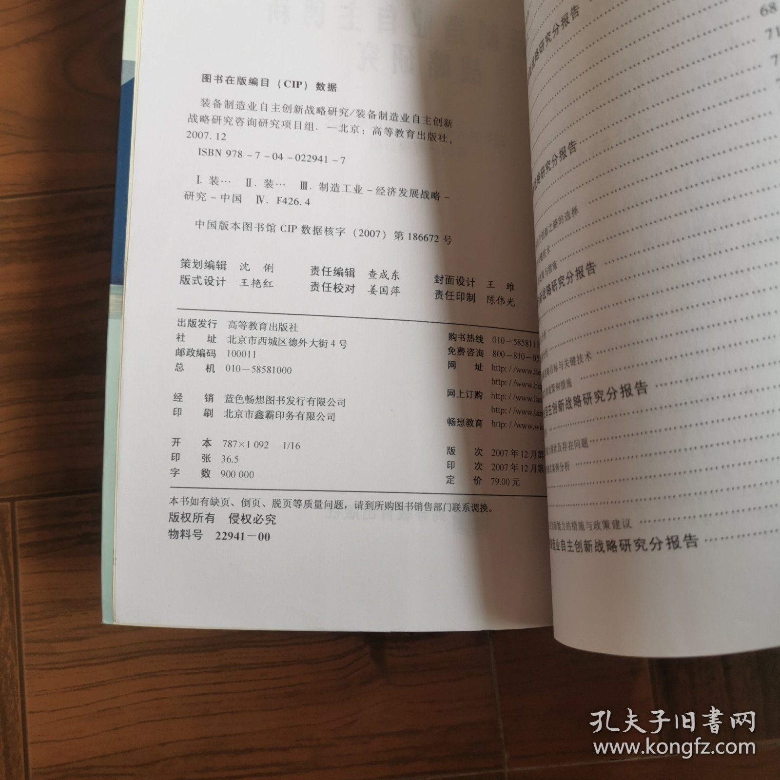 装备制造业自主创新战略研究