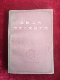 建国以来按劳分配论文选 上册 78年1版1印  包邮挂刷